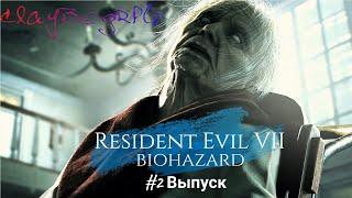 Resident Evil 7: Biohazard. Прохождение. #2 Выпуск.