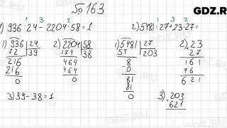 № 163 - Математика 5 класс Мерзляк
