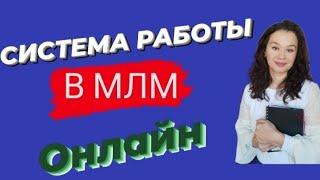 Система работа в МЛМ(запись прямого эфира) #системаработымлм