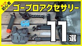 【2023年版】GoProアクセサリー11選  | 初心者 | HERO11 |  あると便利 | HERO12