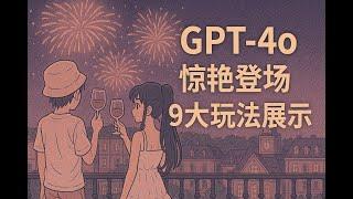 惊艳，GPT-4o让AI绘画到达新高度！9大玩法展示！