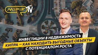Инвестиции в недвижимость Кипра — как находить выгодные объекты с потенциалом роста