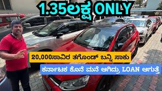 ಕರ್ನಾಟಕ ಕೊನೆ ಮನೆ ಆಗಿದ್ರು LOAN ಆಗುತ್ತೆ | USED CARS IN BENGALURU | #usedcars #secondhandcars