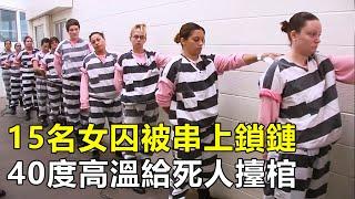 美國女子勞改所，15名女囚被串上鎖鏈，40度高溫給死人擡棺|紀錄片|女子監獄