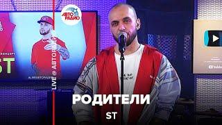 ST - Родители (LIVE @ Авторадио)