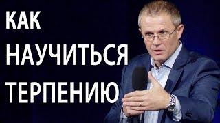 Как научиться терпению. Проповедь Александра Шевченко