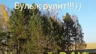 Бохан. Булык. Уборочная 2018. Клип комбайнёрам.