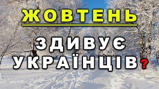 ЖОВТЕНЬ ЗДИВУЄ УКРАЇНУ? Прогноз погоди в жовтні 2024