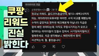 쿠팡 리워드 현상황 보고 , 배민 렐리미션 현 상황 분석 / 배플 쿠플 지금들어가면 수입이 더 좋을까?  / 거의다 왔습니다. 배달No.1 카페 "배배배"