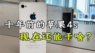 十年前的苹果 iPhone 4S，乔布斯在世的最后一台 iPhone，它现在还能干啥？