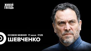 Итоги саммита по Украине. Захват СИЗО в Ростове. Максим Шевченко: Особое мнение @MaximShevchenko