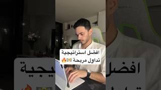 افضل استراتيجية تداول مربحة 