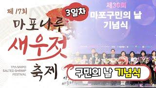 마포 구민의 날 기념식! l 제 17회 마포나루 새우젓축제 3일차