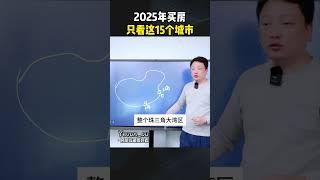 2025年买房，只需要看这15个城市 #房产 #干货分享 #房产知识