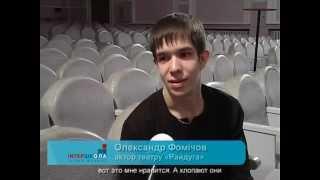 Александр Фомичёв о зрителе.