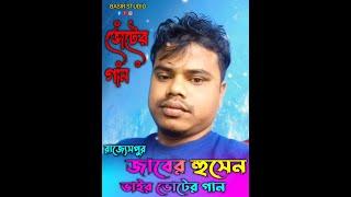 রাজ্যেসপুর ৬নং ওয়ার্ডে / ভোটের গান / Election video / Bangla Video / Voter song / voter / Baul.