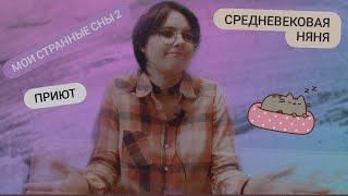 Мои странные сны 2