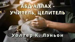 АБД АЛЛАХ УЧИТЕЛЬ ЦЕЛИТЕЛЬ Уолтер К  Лэньон