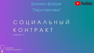 Социальный контракт.  Бизнес-форум «Перспектива»