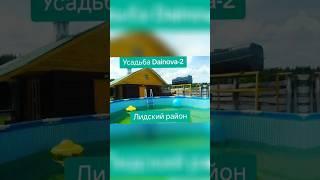 ШИК! Усадьба Dainova-2 в ЛИДСКОМ районе! #отдыхвдеревне #рекомендации #Беларусь #Лида #усадьба