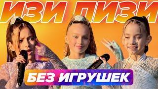 ПАРК СОКОЛЬНИКИ. Без игрушек - "ИЗИПИЗИ"