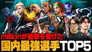 【全員怪物】million選手が衝撃を受けたVCJ最強プレイヤーTOP5 // VALORANT Challengers Japan 2024【ヴァロラント】