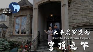 大平层别墅的穹顶之下 #房子说 Richmond Hill