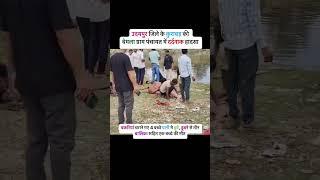 बकरिया चराने गए 4 बच्चे पानी में, डूबने से तीन बालिका सहित एक बच्चे की मौत। #shorts #news #udaipur