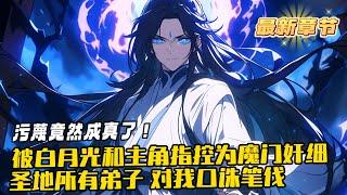 《罪名成真：開局被汙蔑成魔門奸細》1-461（最新）如果記憶沒有讀錯的話，他只是一個舔狗聖子而已，怎麽就成為了什麽魔道的奸細？是不是記憶打開錯誤？幸好超級反派系統及時綁定。