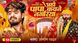 कन्यादान गीत | पापा कवने नगरिया - #Aashish Yadav #Shweta Sargam | Papa Kawane Nagariya | Shadi Geet