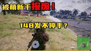 绝地求生PUBG：主播疯狂灭队时，被萌新大菠萝教育，148发不停手？【老7吃鸡解说】