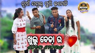 KHULU BEDARA LOVE STORY NEW SAMBALPURI COMEDY MOTIRAM MEHER PRODUCTION