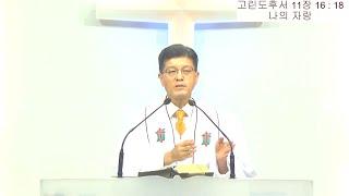 나의 자랑(고후11:16~18)/상석교회/김기석목사