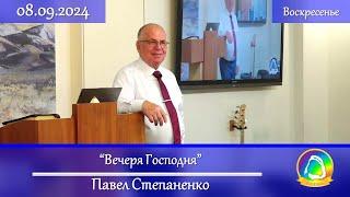 2024.09.08 "Вечеря Господня" Павел Степаненко | Воскресное служение