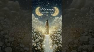 Медитация на легкость и удачу #аффирмации #медитация