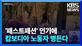 패스트패션의 이면, 캄보디아 벽돌 공장을 보라 [경제합시다] / KBS  2024.02.07.