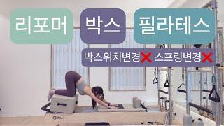 리포머 X 박스 (풋바쪽 고정) 필라테스 : 박스위치변경 스프링변경 쭉 이어갈 수 있는 시퀀스