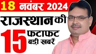 18 November 2024 Rajasthan News: Bhajan Lal Sharma | Rajasthan Live Weather News | राजस्थान समाचार