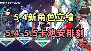 原神：5.4-5.5卡池安排，水神萊歐複刻，5.4新角色立繪