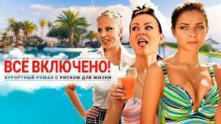 All Inclusive, Или Всё Включено - фильм