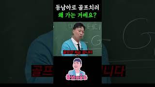 남자들이 동남아로 골프치러 가는 이유는 뭘까?