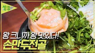왕 크니까 왕 맛있다! 손만두전골 [2TV 생생정보] | KBS 230913 방송
