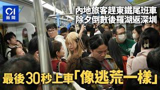 除夕倒數｜內地旅客趕東鐵尾班車往羅湖返深圳：像逃荒一樣｜01新聞｜除夕｜倒數｜跨年｜內地旅客｜羅湖