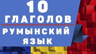 Румынский Язык: 10 Глаголов