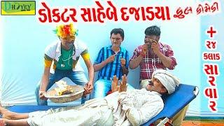 Doctor Sahebe Dajadya।।ડોક્ટર સાહેબે દજાડ્યા।। HD Video।।Deshi Comedy।।Comedy Video।।