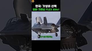 한국: 가성비 선택 / 일본: 자존심 FLEX → 결과는?