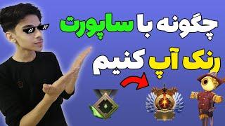 !راحت با ساپورت رنک آپ کن #suportdota2