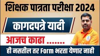 TET कागदपत्रे यादी नवीन GR नुसार Mahatet Exam 2024 Document List शिक्षक पात्रता परीक्षा