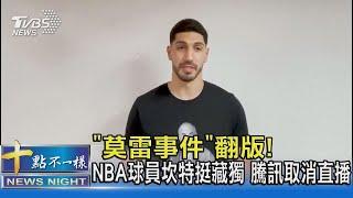 「莫雷事件」翻版! NBA球員坎特挺藏獨 騰訊取消直播｜十點不一樣20211022