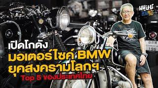 โกดังลับมอเตอร์ไซค์ BMW ยุคสงครามโลกฯ ของนักสะสมวัย 72 ปี Top 5 ของประเทศไทย